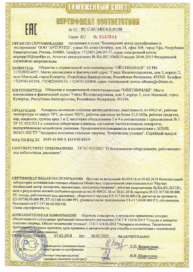 Аппараты колонные стальные цилиндрические, вместимостью до 400,0 м3, рабочая температура от минус 70С до плюс700С, рабочее давление не более 21,0МПа, рабочая среда газ, пар, жидкость, группы сред 1 и 2, категории оборудования 3 и 4 (ТР ТС 032/2013)